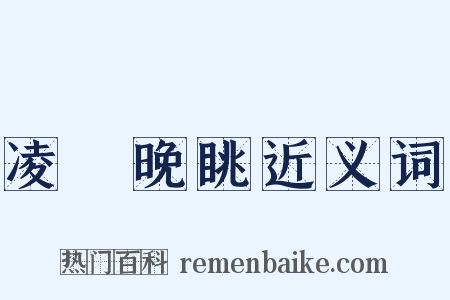 凌歊晚眺近义词是什么意思的图片